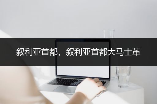 叙利亚首都，叙利亚首都大马士革